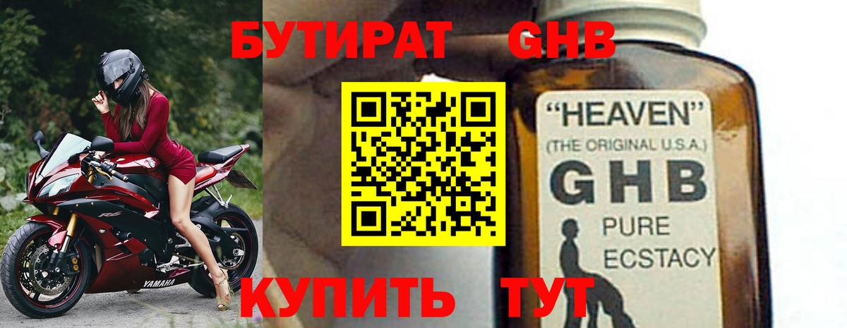 Бутират  БУТИРАТ оксибутират  Вход с VPN  Гусь-Хрустальный 